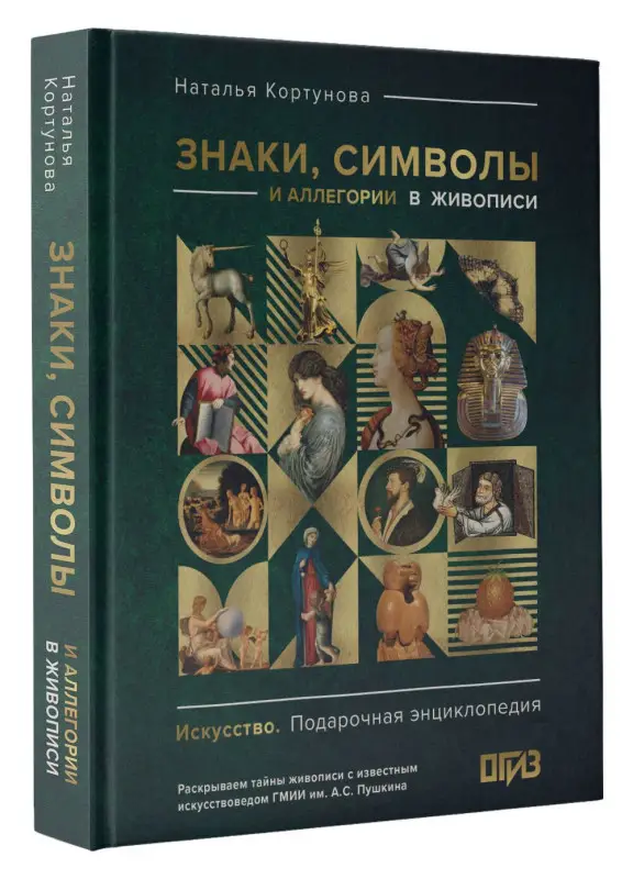 Кортунова Наталья Дмитриевна: Знаки, символы и аллегории в живописи