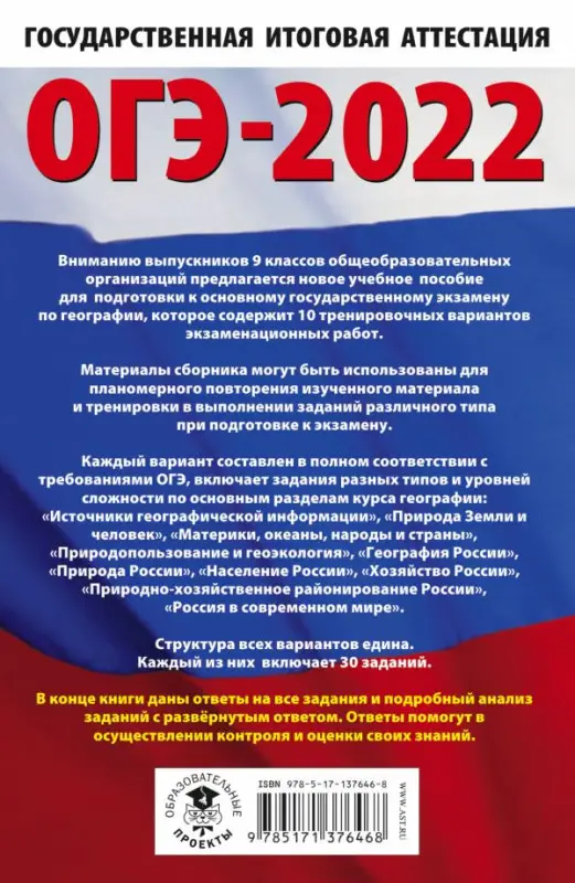 ОГЭ-2022. География. 10 тренировочных вариантов экзаменационных работ для подготовки к основному государственному экзамену