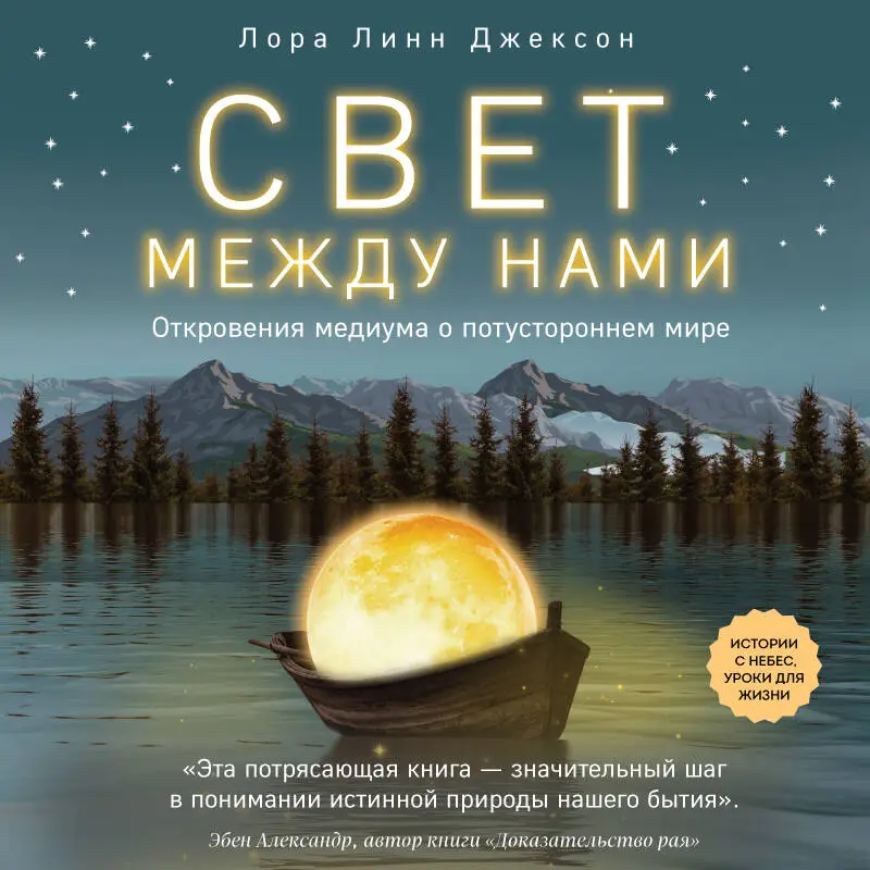 Уценка. Лора Линн Джексон. Свет между нами. Откровения медиума о потустороннем мире