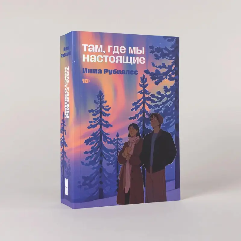Рубиалес Инма: Там, где мы настоящие