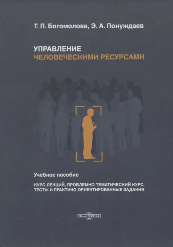 Управление человеческими ресурсами. Учебное пособие