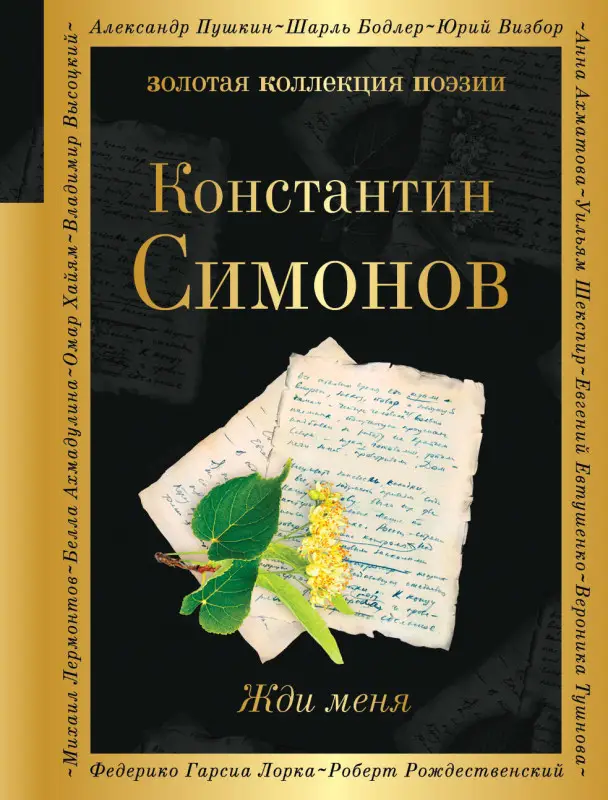 Уценка. Константин Симонов. Жди меня