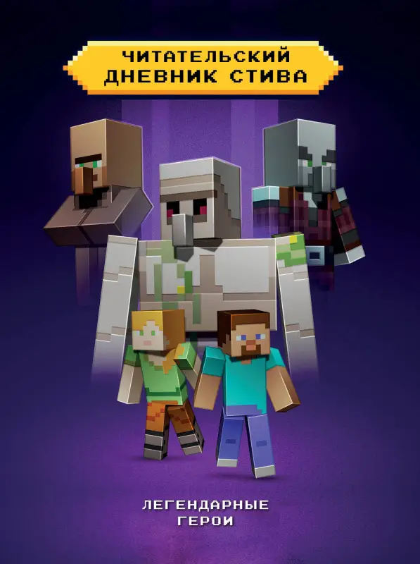Уценка. Читательский дневник Стива. Легендарные герои