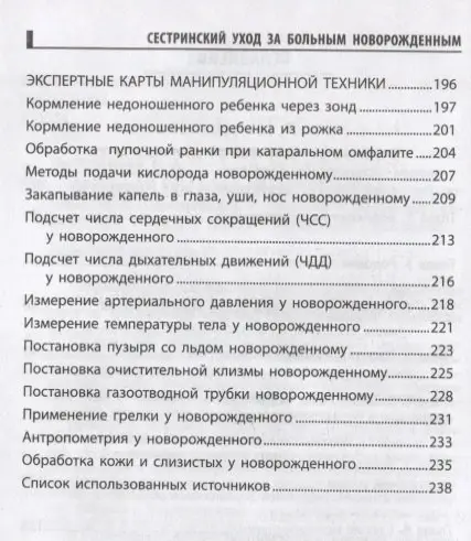 Сестринский уход за больным новорожденными. Учебное пособие