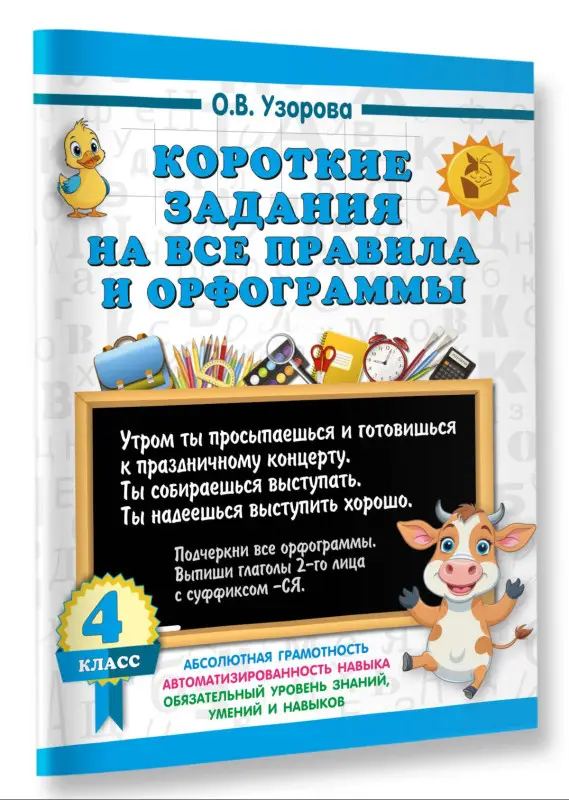 Узорова Ольга Васильевна: Короткие задания на все правила и орфограммы 4 класс
