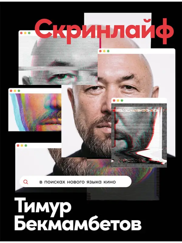 Бекмамбетов Тимур, Шавловский Константин, Степанов Василий. Скринлайф: В поисках нового языка кино