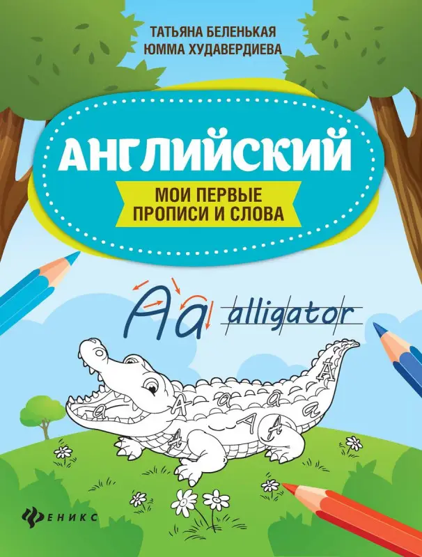 Беленькая, Худавердиева: Английский. Мои первые прописи и слова (-33271-9)