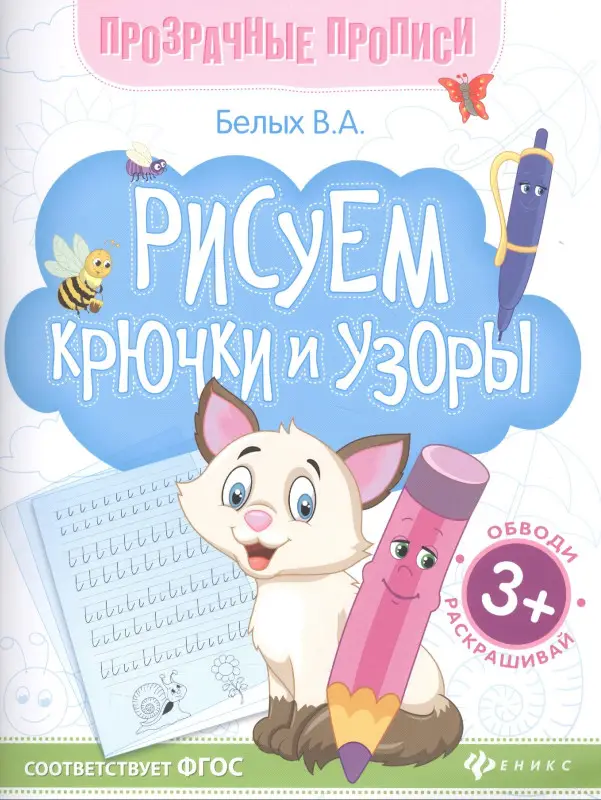 Рисуем крючки и узоры. Книга-тренажер. ФГОС: Виктория Белых