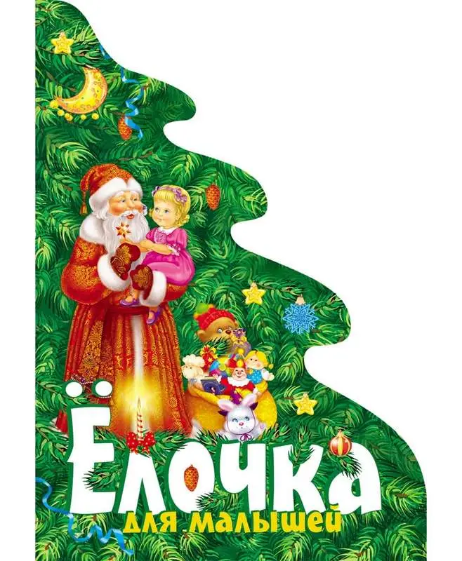 Уценка. Елочка для малышей