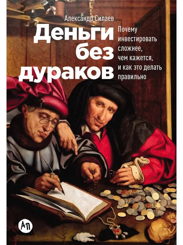Уценка. Силаев Александр. Деньги без дураков: Почему инвестировать сложнее, чем кажется, и как это делать правильно
