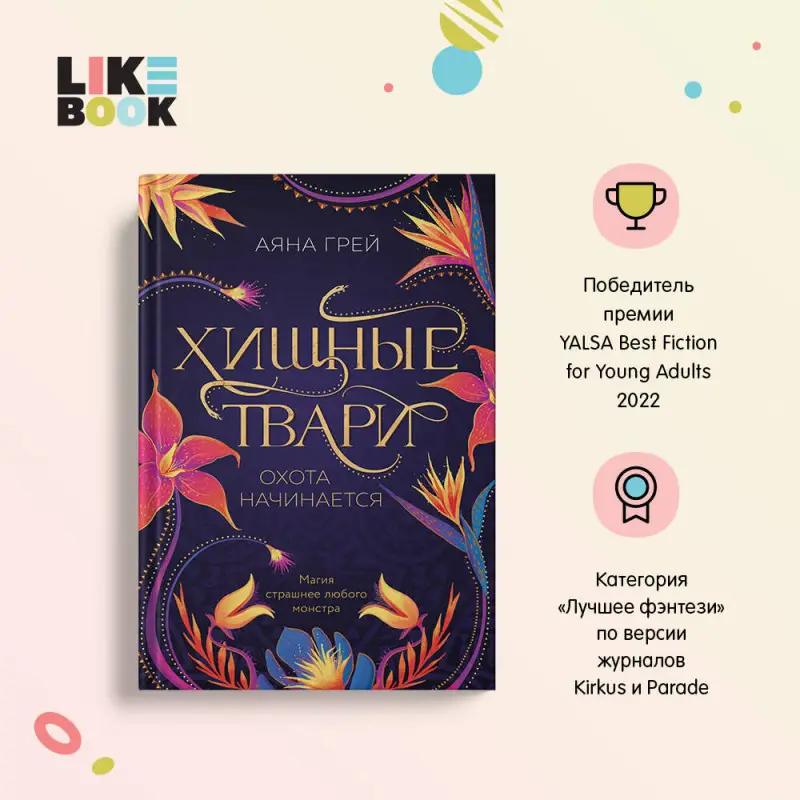 Аяна Грей. Хищные твари. Охота начинается