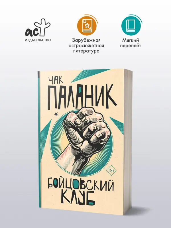 Паланик Чак: Бойцовский клуб