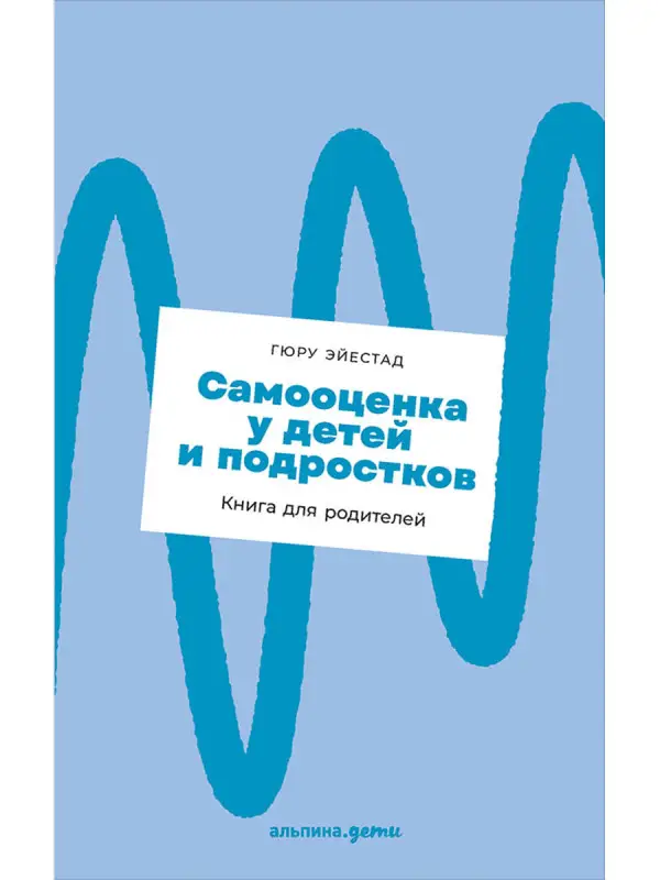 Эйестад Гюру. Самооценка у детей и подростков: Книга для родителей
