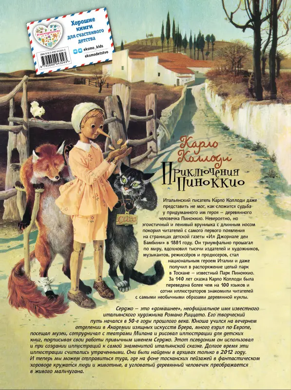 Карло Коллоди. Приключения Пиноккио (ил. Серджо)