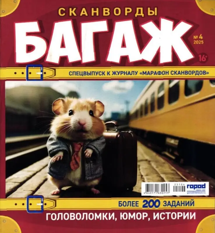 Марафон Сканвордов спец Багаж 04/25