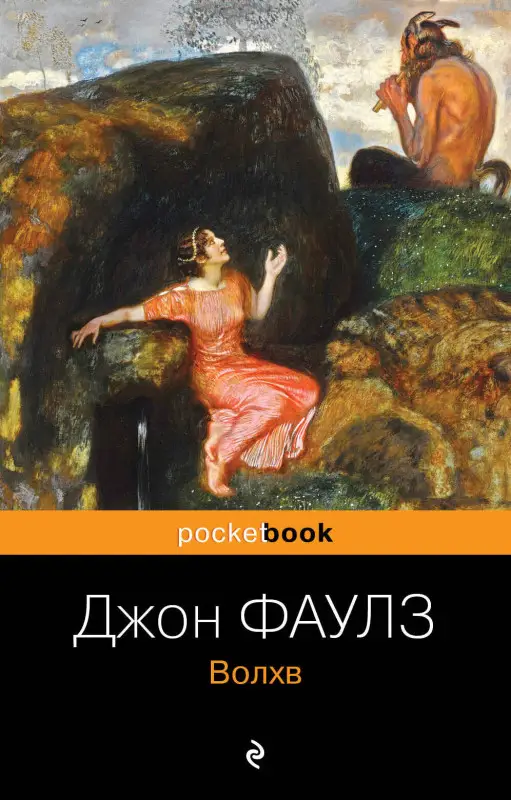 Уценка. Джон Фаулз. Волхв