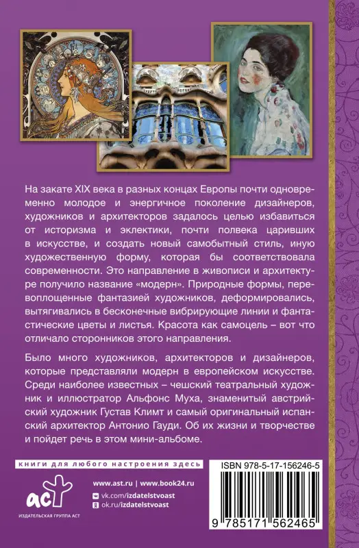Чудова Анастасия Витальевна, Баженов Владимир Михайлович: Модерн: Климт, Муха, Гауди
