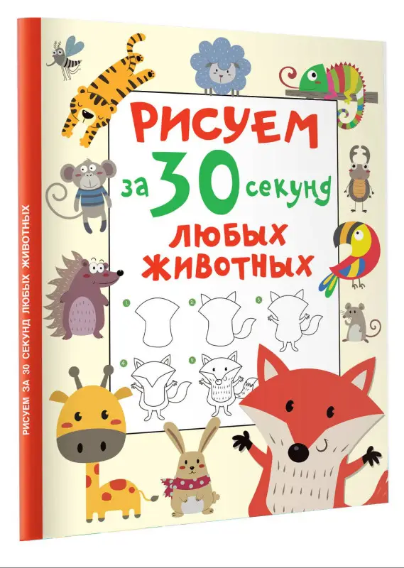 Дмитриева Валентина Геннадьевна: Рисуем за 30 секунд любых животных