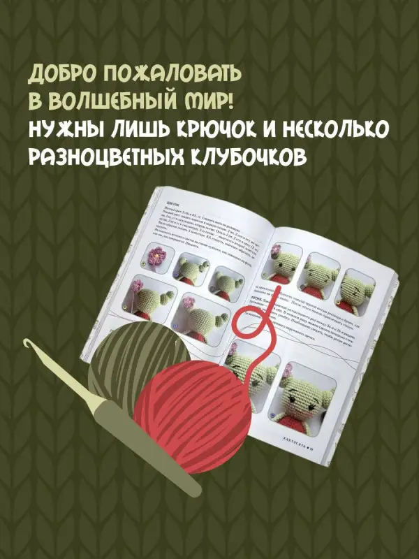 Волкова Юлия Юрьевна: Амигуруми. Путешествие в волшебный мир игрушек