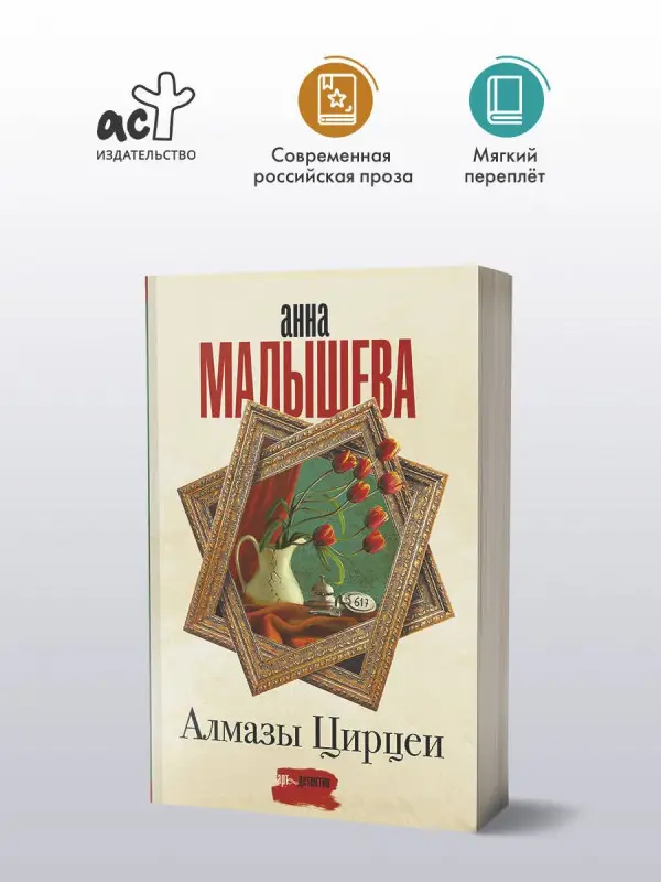 Малышева Анна Витальевна: Алмазы Цирцеи