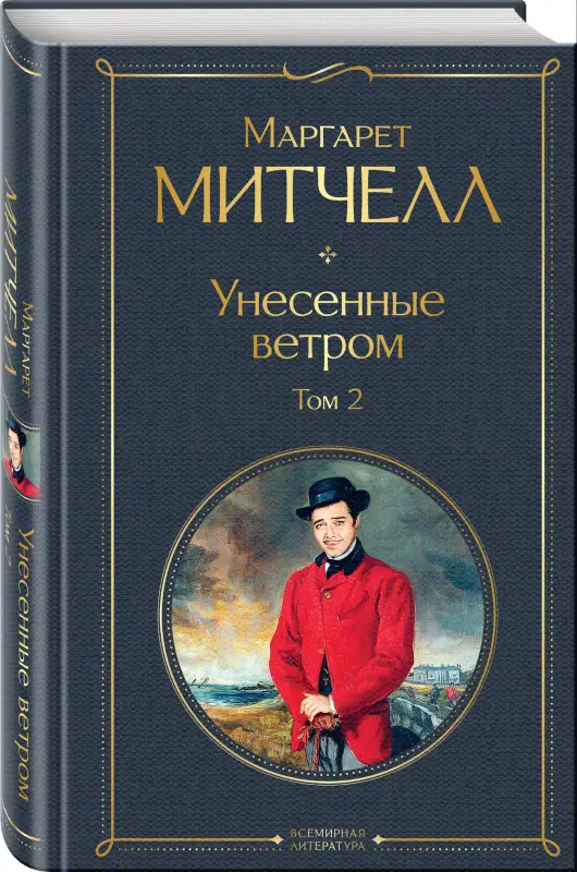 Уценка. Маргарет Митчелл. Унесенные ветром. Том 2