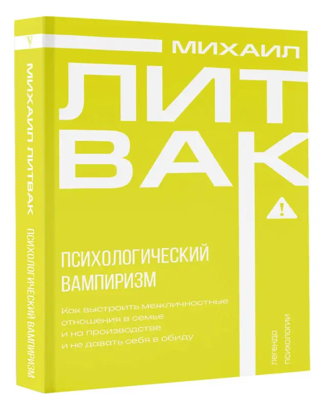Литвак Михаил Ефимович: Психологический вампиризм