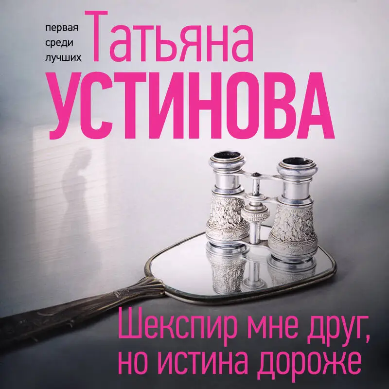 Уценка. Татьяна Устинова. Шекспир мне друг, но истина дороже
