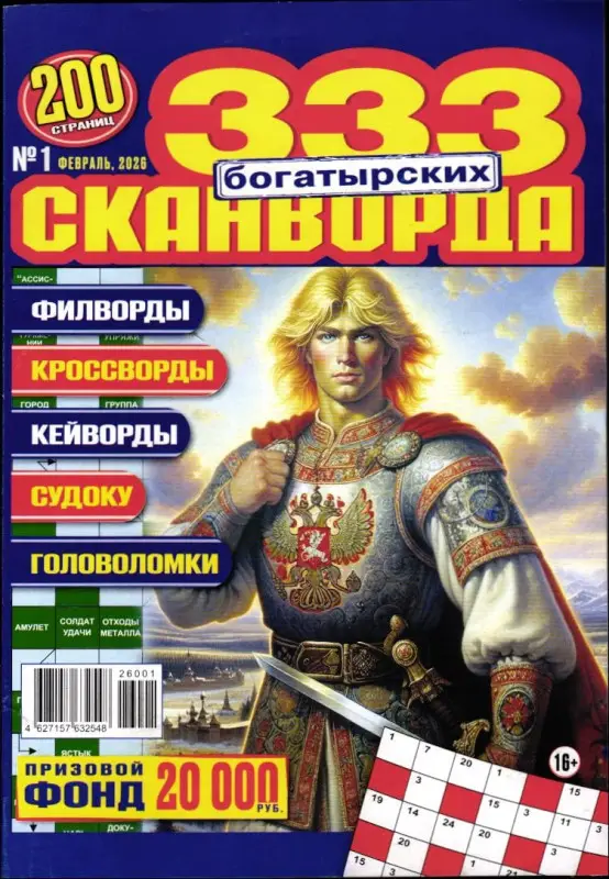Сканворды Русский Богатырь 01/26