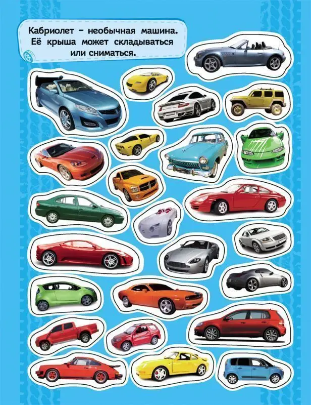 Уценка. 100 наклеек. Автомобили