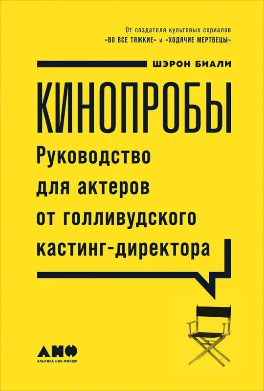 Биали Шэрон. Кинопробы: Руководство для актеров от голливудского кастинг-директора