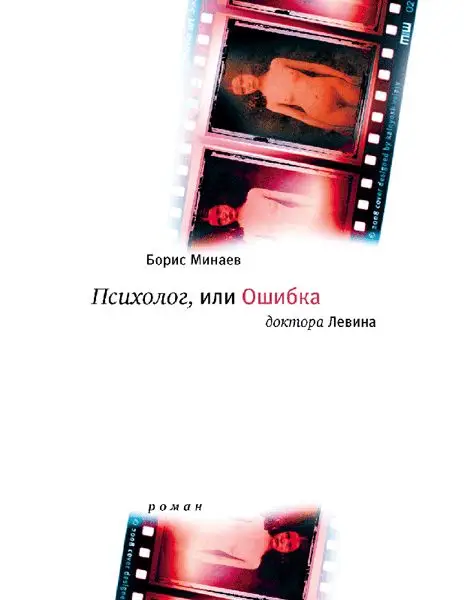 Уценка. Борис Минаев: Психолог, или Ошибка доктора Левина. Роман