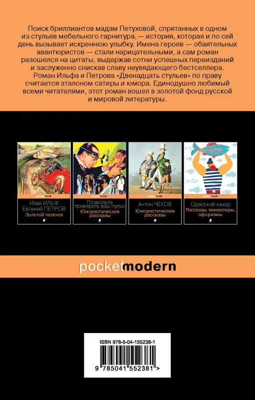 Уценка. Ильф Илья, Евгений Петров. Двенадцать стульев