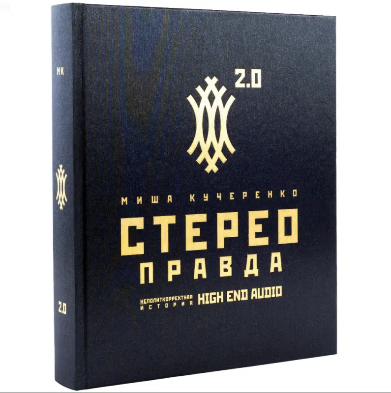 Миша Кучеренко. СтереоПравда – Неполиткорректная История High End Audio (тираж 441)
