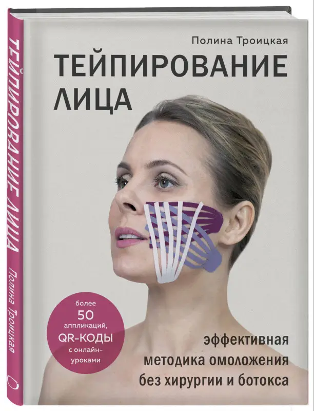Полина Троицкая. Тейпирование лица. Эффективная методика омоложения без хирургии и ботокса