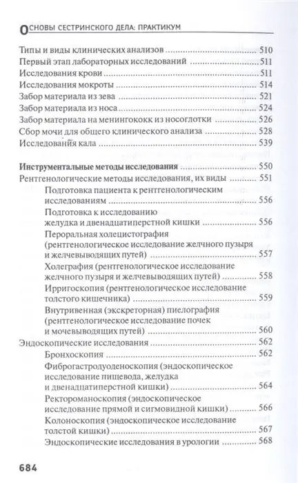 Уценка. Тамара Обуховец: Основы сестринского дела. Практикум (-33801-8)
