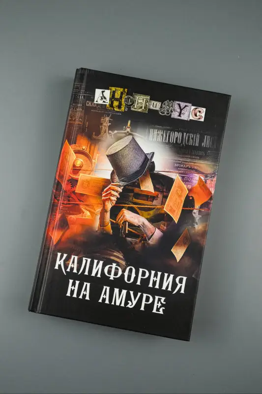 Уценка. Анонимус: Калифорния на Амуре
