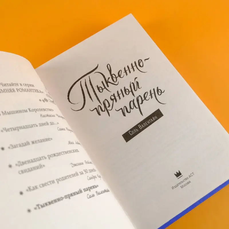 Валентайн Соль: Тыквенно-пряный парень