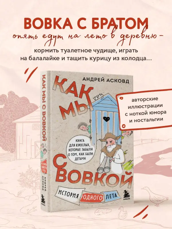 Андрей Асковд. Как мы с Вовкой. История одного лета. Книга для взрослых, которые забыли о том, как были детьми