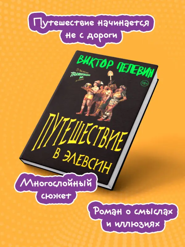Виктор Пелевин. Путешествие в Элевсин