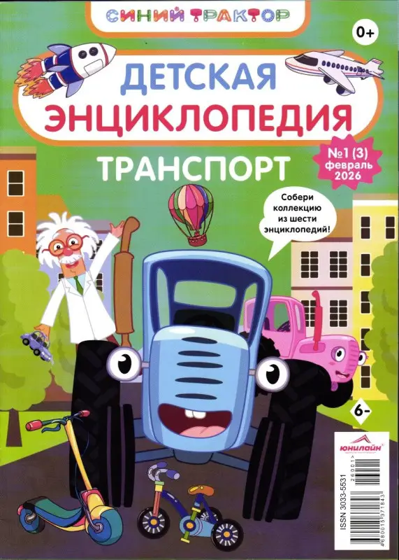 Синий трактор. Детская энциклопедия 01/26