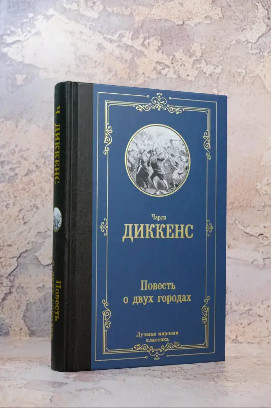 Уценка. Диккенс Чарльз: Повесть о двух городах