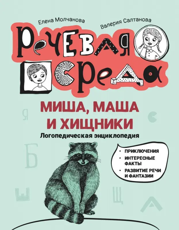 Миша, Маша и хищники. Логопедическая энциклопедия