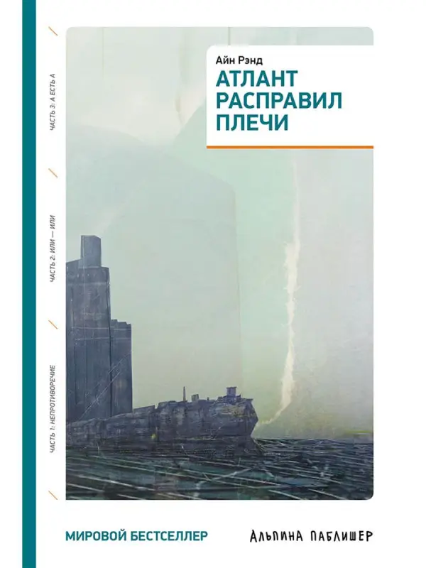 Уценка. Рэнд Айн. Атлант расправил плечи
