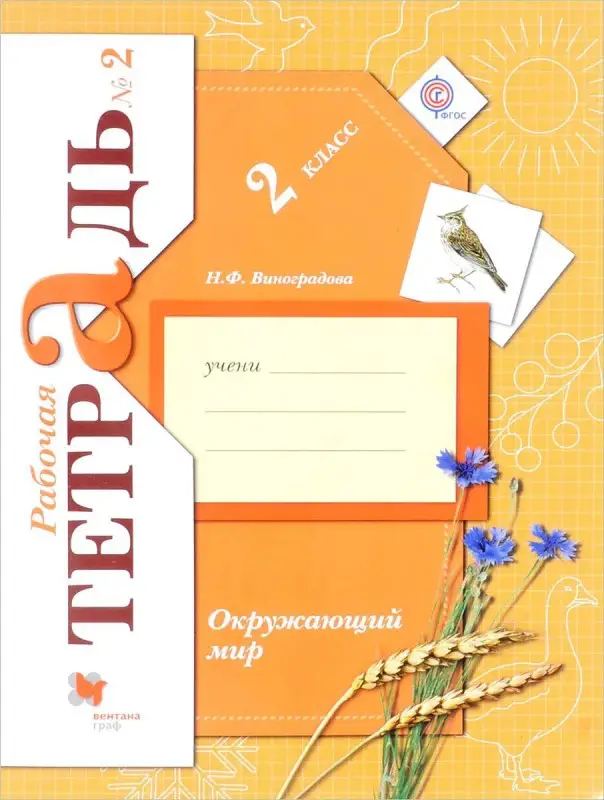 Наталья Виноградова: Окружающий мир. 2 класс. Рабочая тетрадь. В 2-х частях. Час (978-5-360-08211-8)