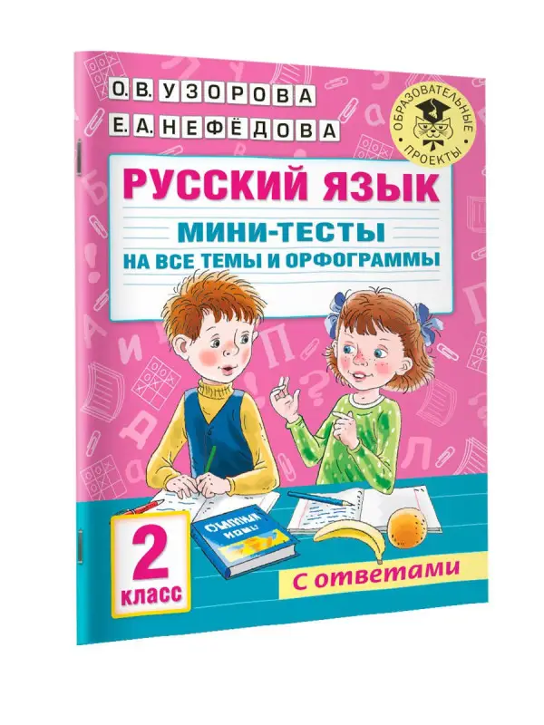 Уценка.Узорова Ольга Васильевна: Русский язык. Мини-тесты на все темы и орфограммы. 2 класс