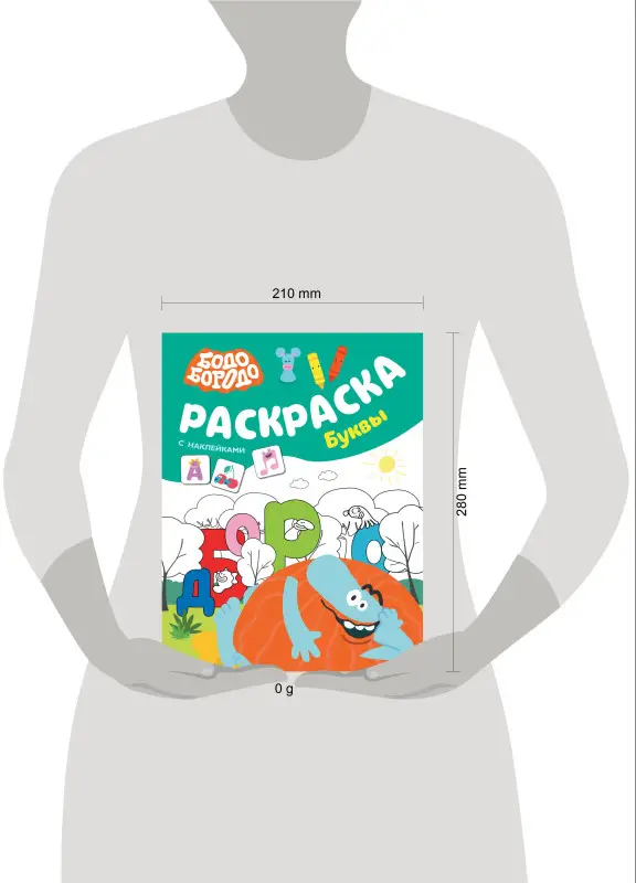 Бодо Бородо. Раскраска с наклейками. Буквы