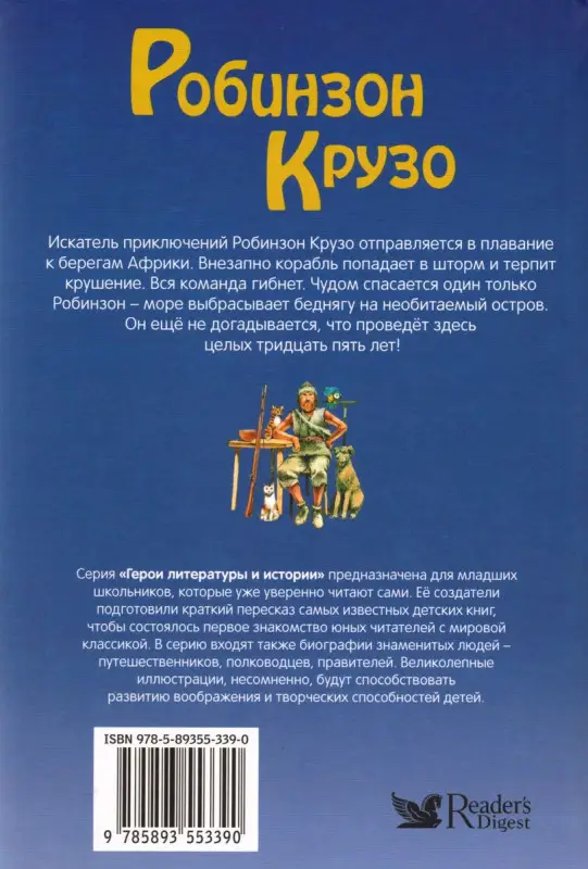 Робинзон Крузо.  Дефо Даниэль. Герои литературы и истории