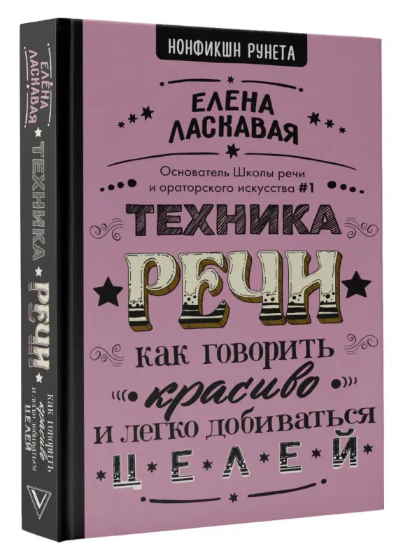 Ласкавая Елена Валентиновна: Техника речи. Как говорить красиво и легко добиваться целей