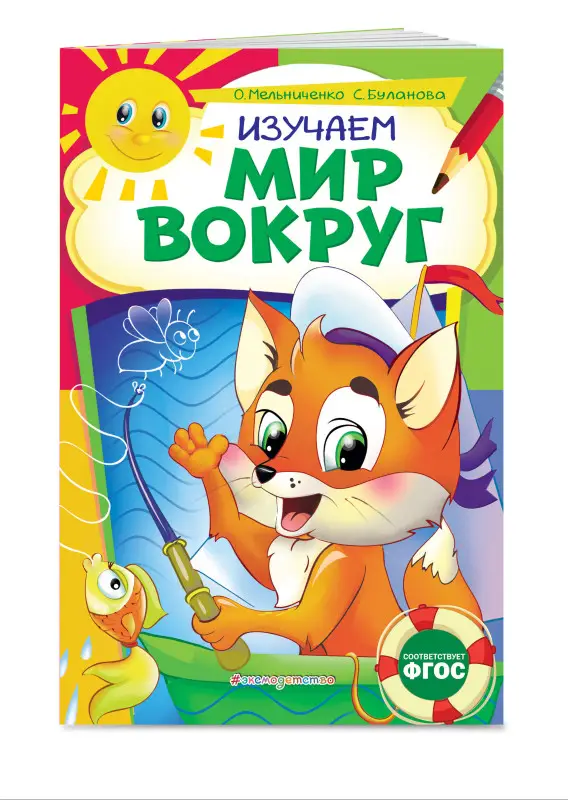 О. Мельниченко, С. Буланова. Изучаем мир вокруг: для детей 6-7 лет. Некогда скучать (обложка)_