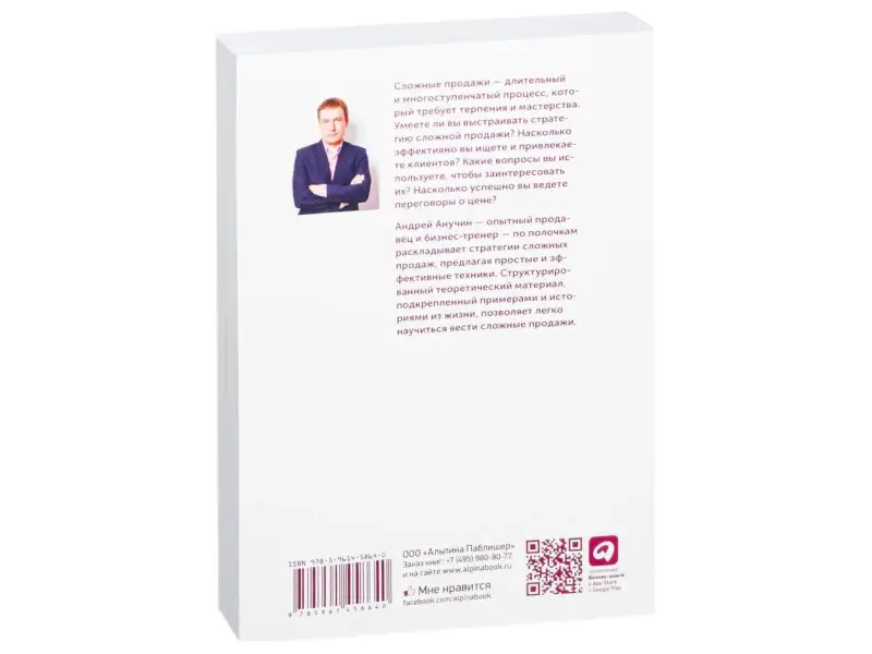 Анучин Андрей: Простая книга о сложных продажах
